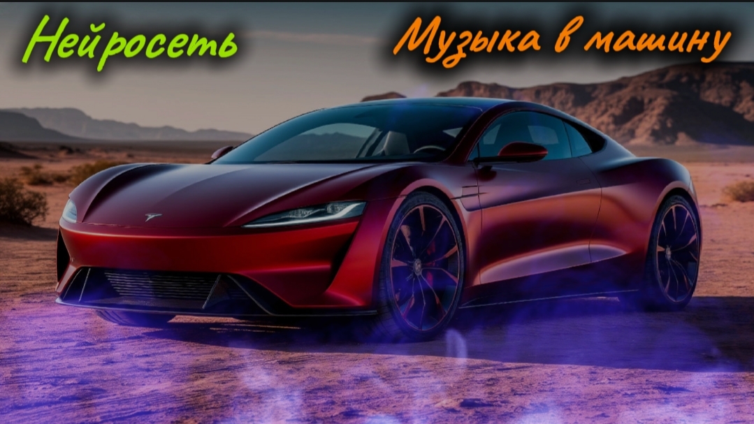 Музыка в машину (Дабстеп)