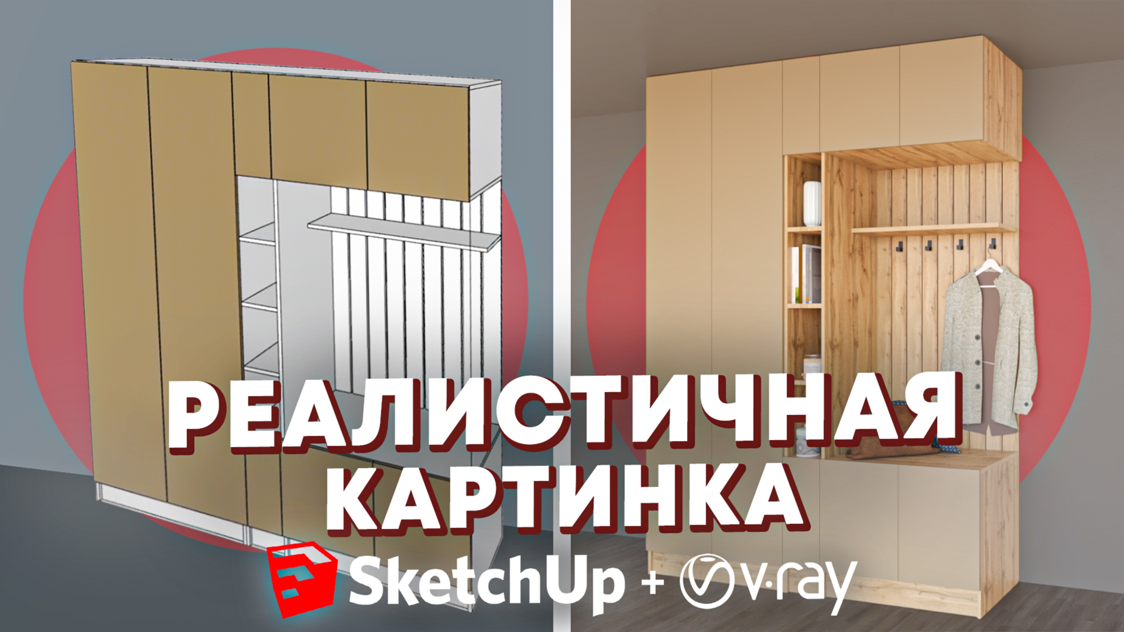 Как сделать корпусную мебель в SketchUp РЕАЛИСТИЧНОЙ? Изучаем РЕНДЕР V-RAY с нуля.