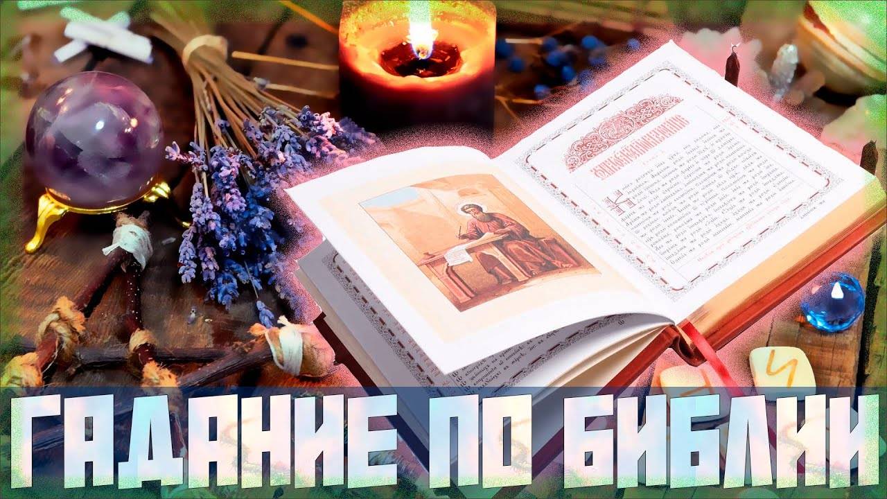 О ЧТЕНИИ ЕВАНГЕЛИЯ НАУГАД ИЛИ ГАДАНИЕ ПО БИБЛИИ