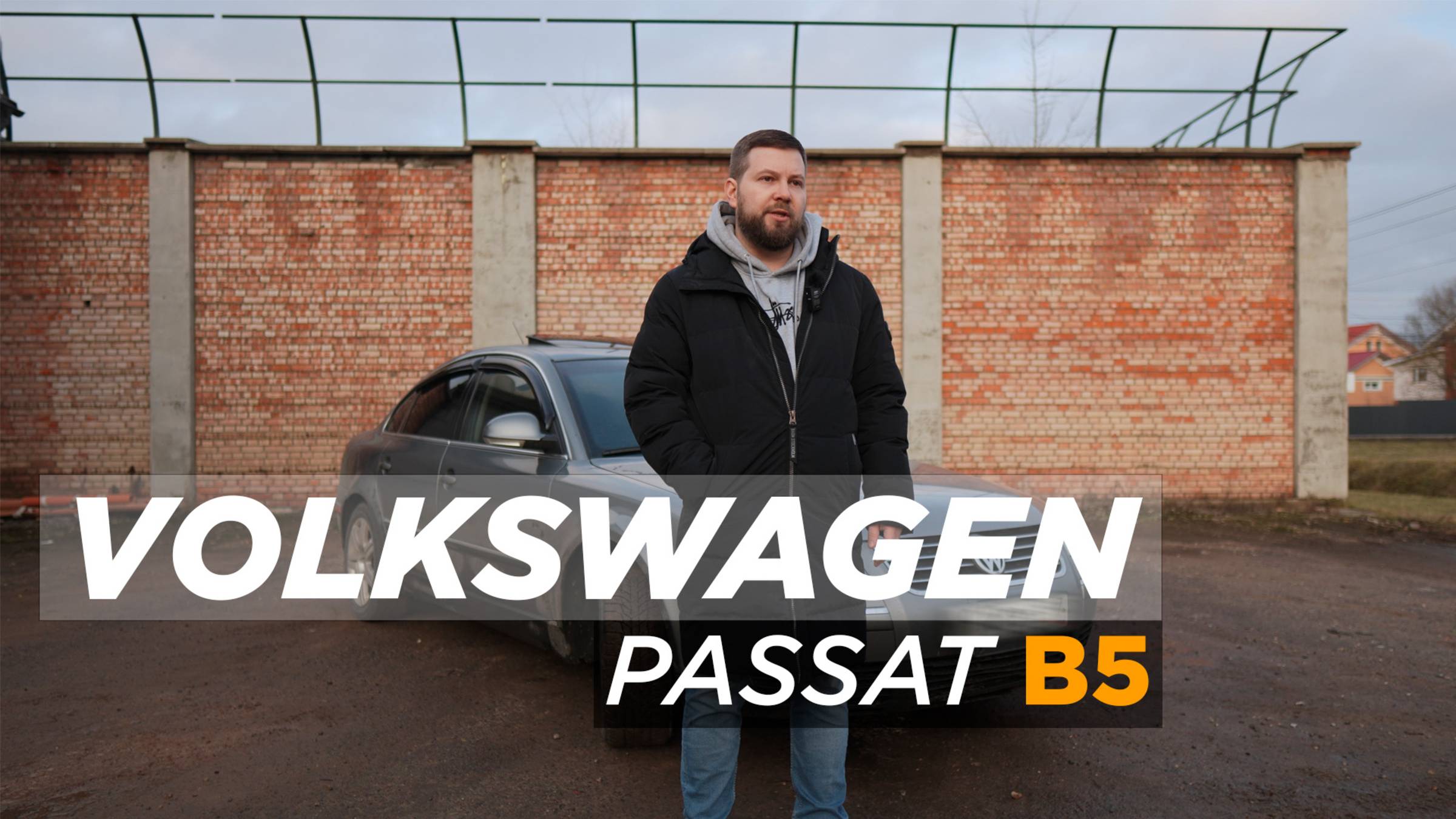 Volkswagen Passat b5 / Популярный и надежный или никому не нужный хлам / Недостатки и достоинства