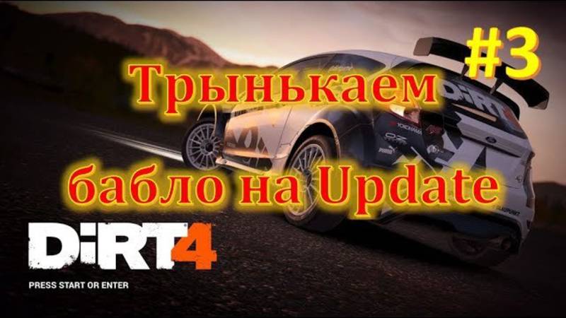 Dirt 4 на русском прохождение часть 3 + трынькаем бабло на апгрейды