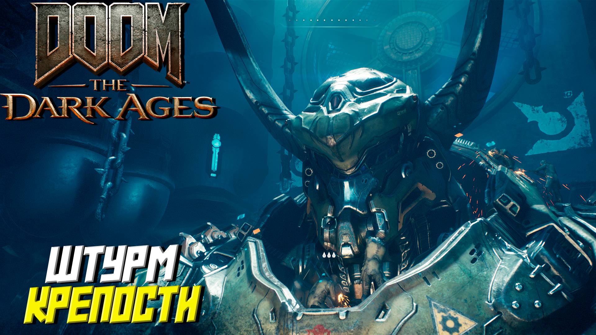 ШТУРМ КРЕПОСТИ ➤ DooM The Dark Ages #8