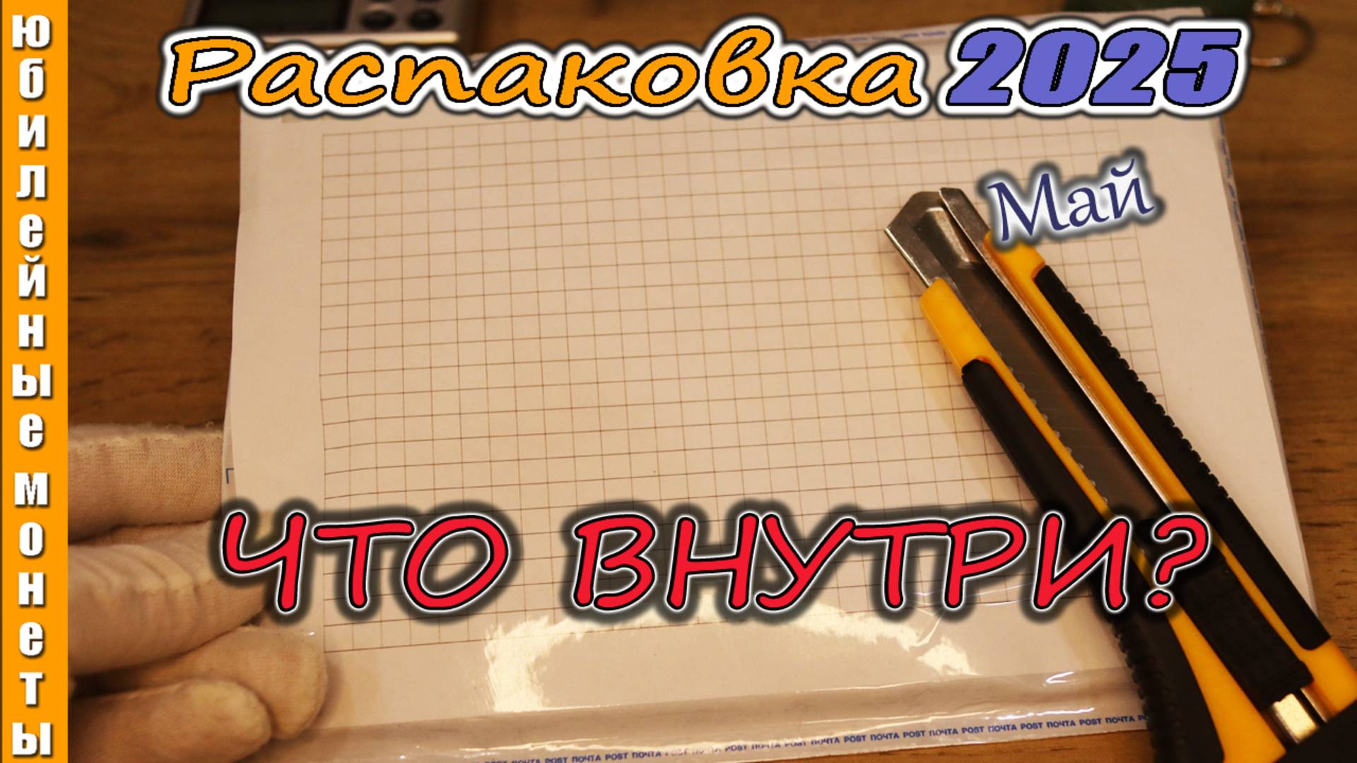 Очередная распаковка монет 2025 I НОВИНКИ МОНЕТ МАЙ #редкие #монеты #новинка #2025 #80летпобеды