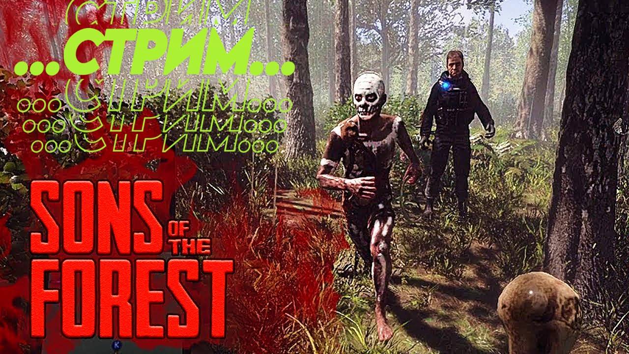 🔴Sons Of The Forest СТРИМ ЛОВИМ ДИКИХ МУХ 😎
