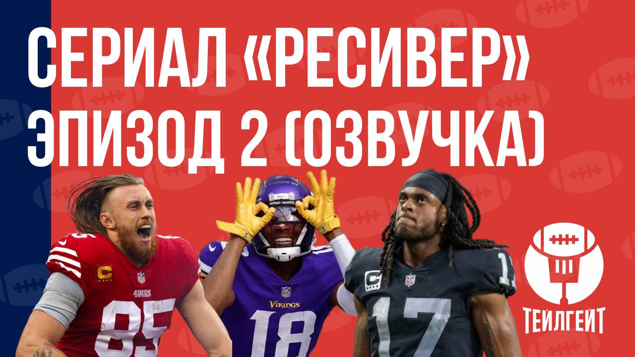 Сериал «Ресивер». Эпизод 2 (русская озвучка)
