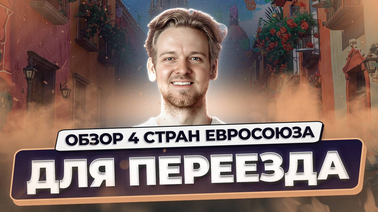 Переезд в Европу: Испания, Италия, Кипр и Латвия — реальные отзывы иммигрантов