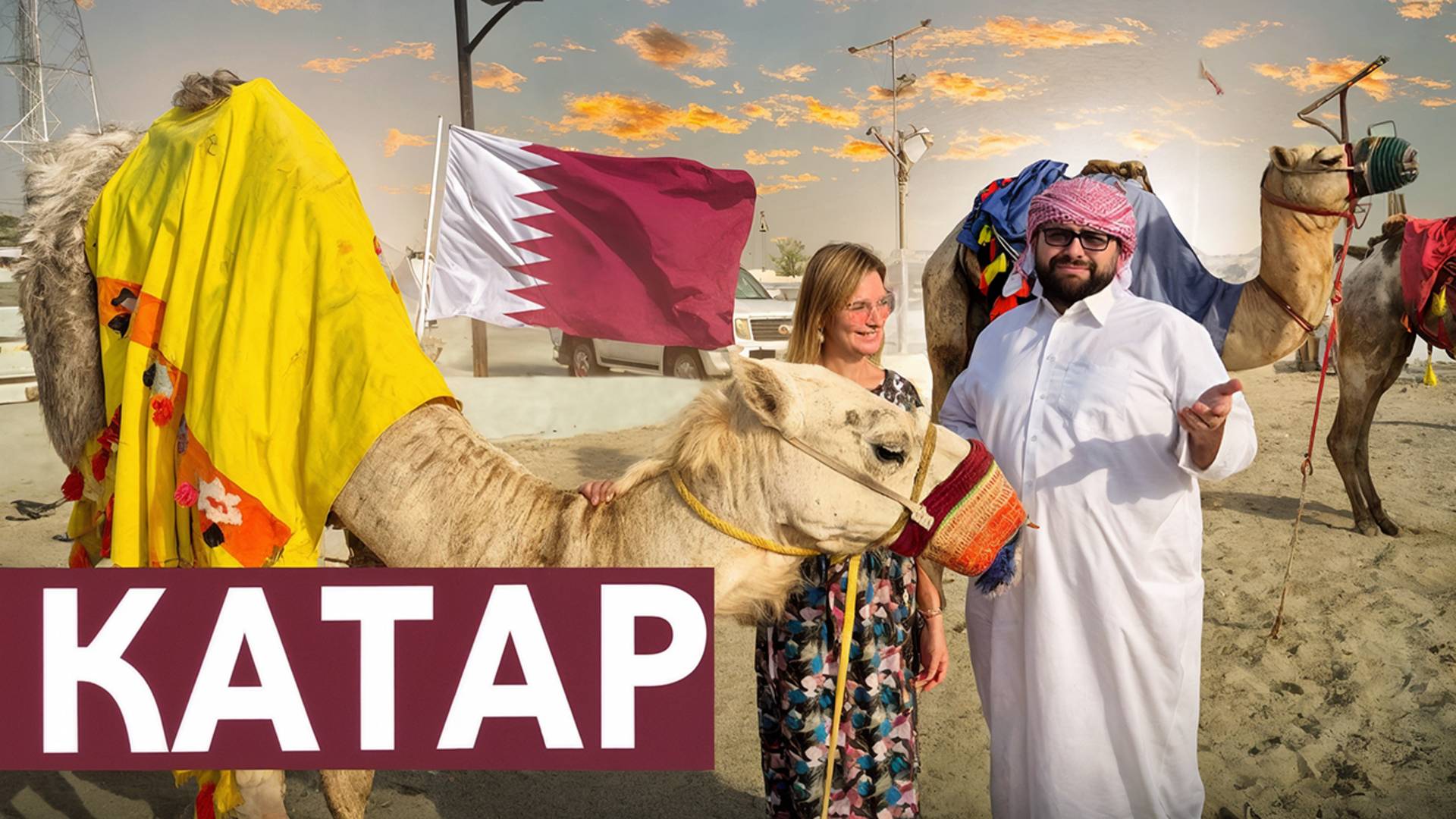 Другой Катар. ЭТО ВАМ НЕ ДУБАЙ! БЕШЕНОЕ САФАРИ НА ДЖИПАХ ПО ПУСТЫНЕ