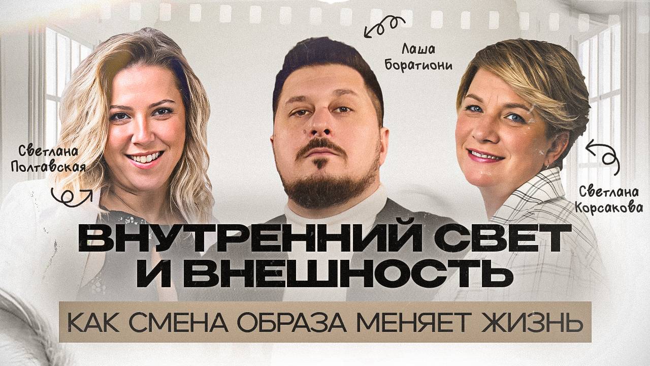 Секреты уверенности. Как выглядеть и чувствовать себя сногсшибательно I Лаша Боратиони