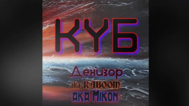 Денизор aka Mikon - Река.mp4