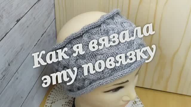 Вязаная повязка на голову. Как связать. Красиво и просто. Повязка вязаная спицами. Мастер класс