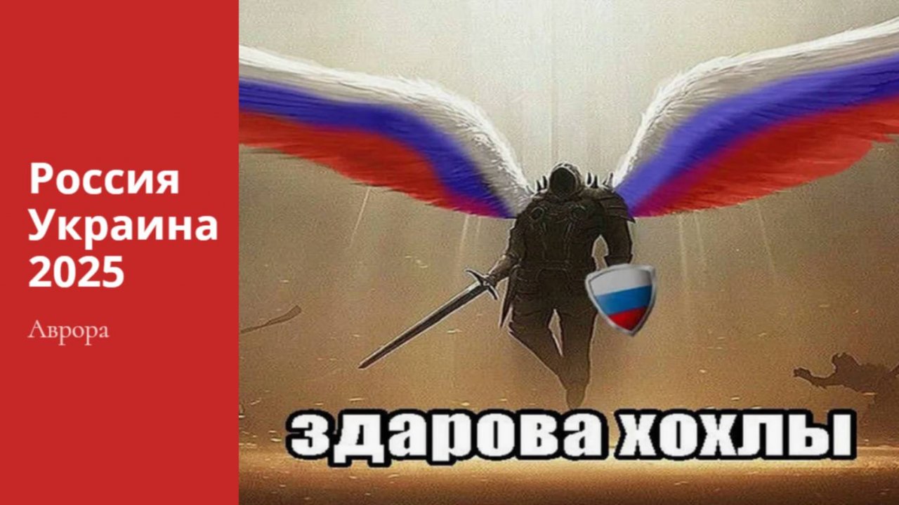 #Аврора #гадание Россия Украина 2025