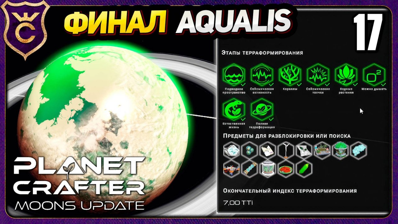 ФИНАЛ AQUALIS. АВТОПАРК В КАРМАНЕ! 17 The Planet Crafter Moons Update