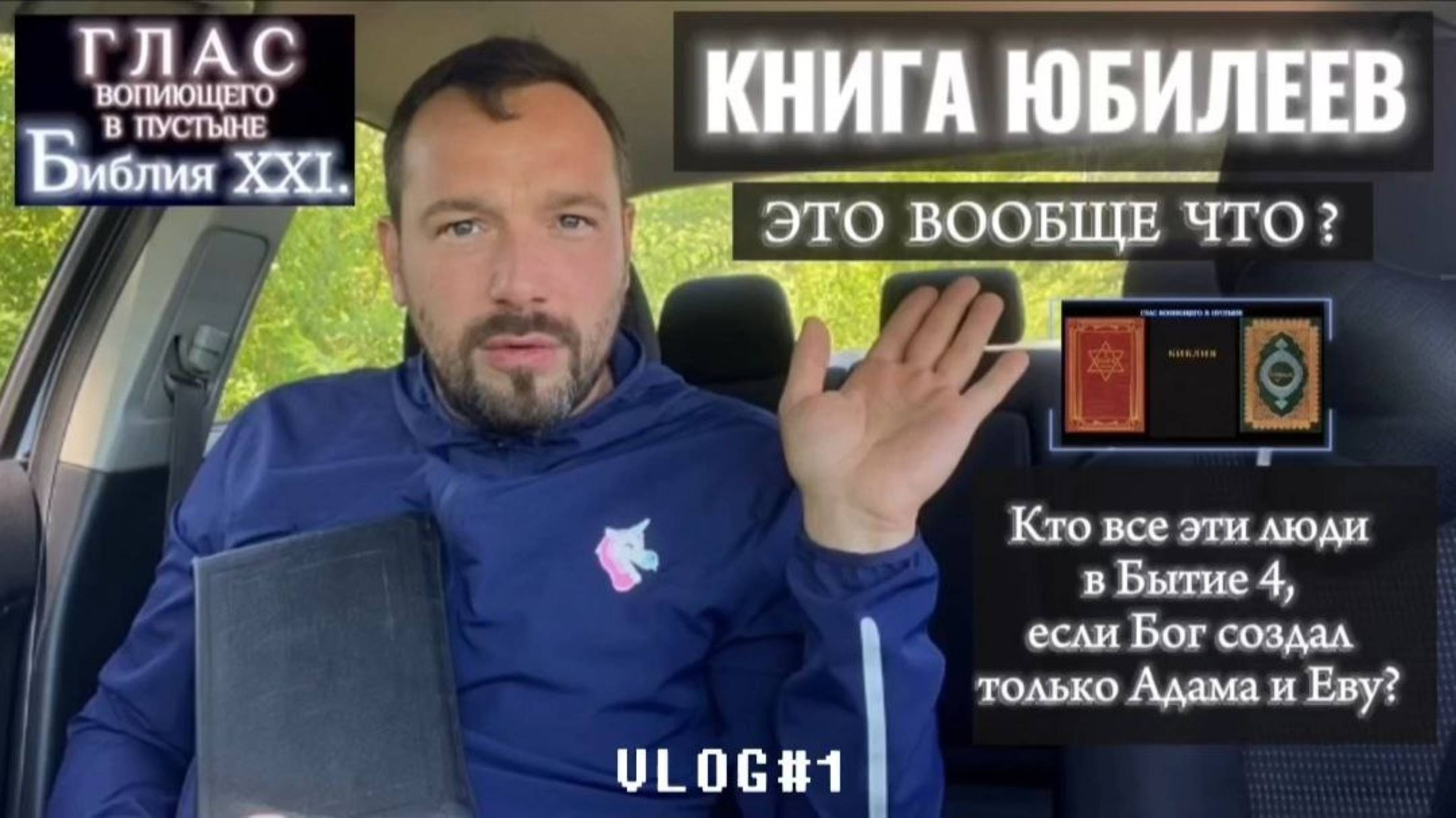 КНИГА ЮБИЛЕЕВ. (Библия. Перезагрузка XXI.) БОЖИЙ ГЛАС.