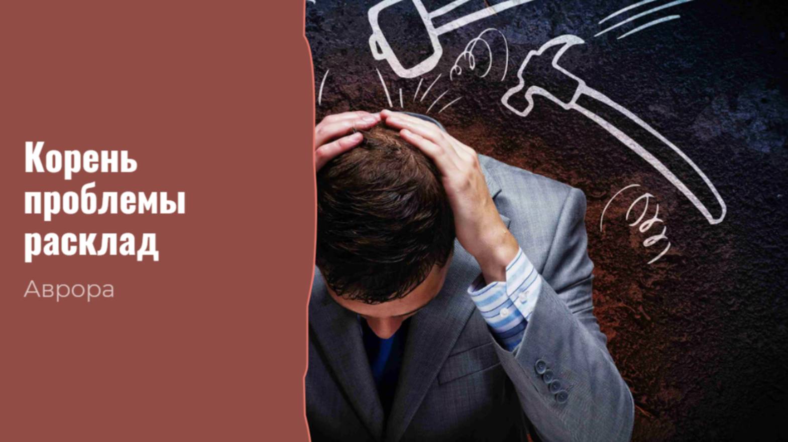 #Аврора #гадание Корень проблемы расклад Вариант 9