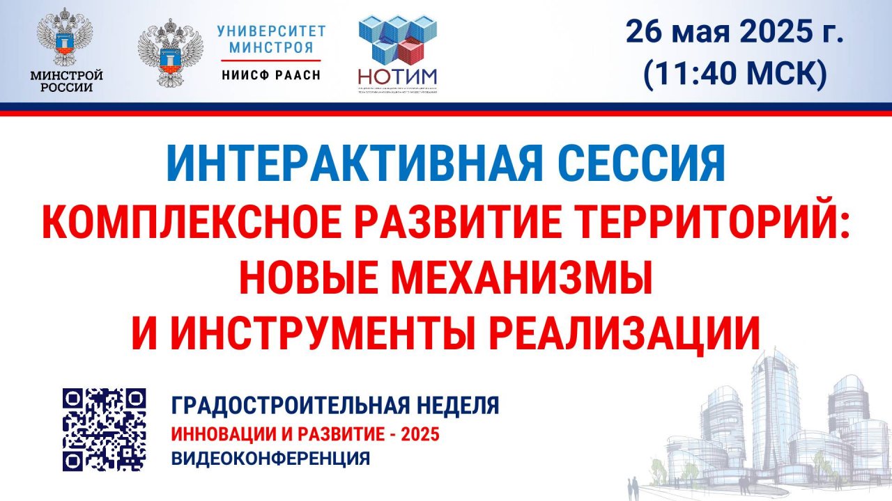 Интерактивная сессия. Комплексное развитие территорий: новые механизмы и инструменты реализации