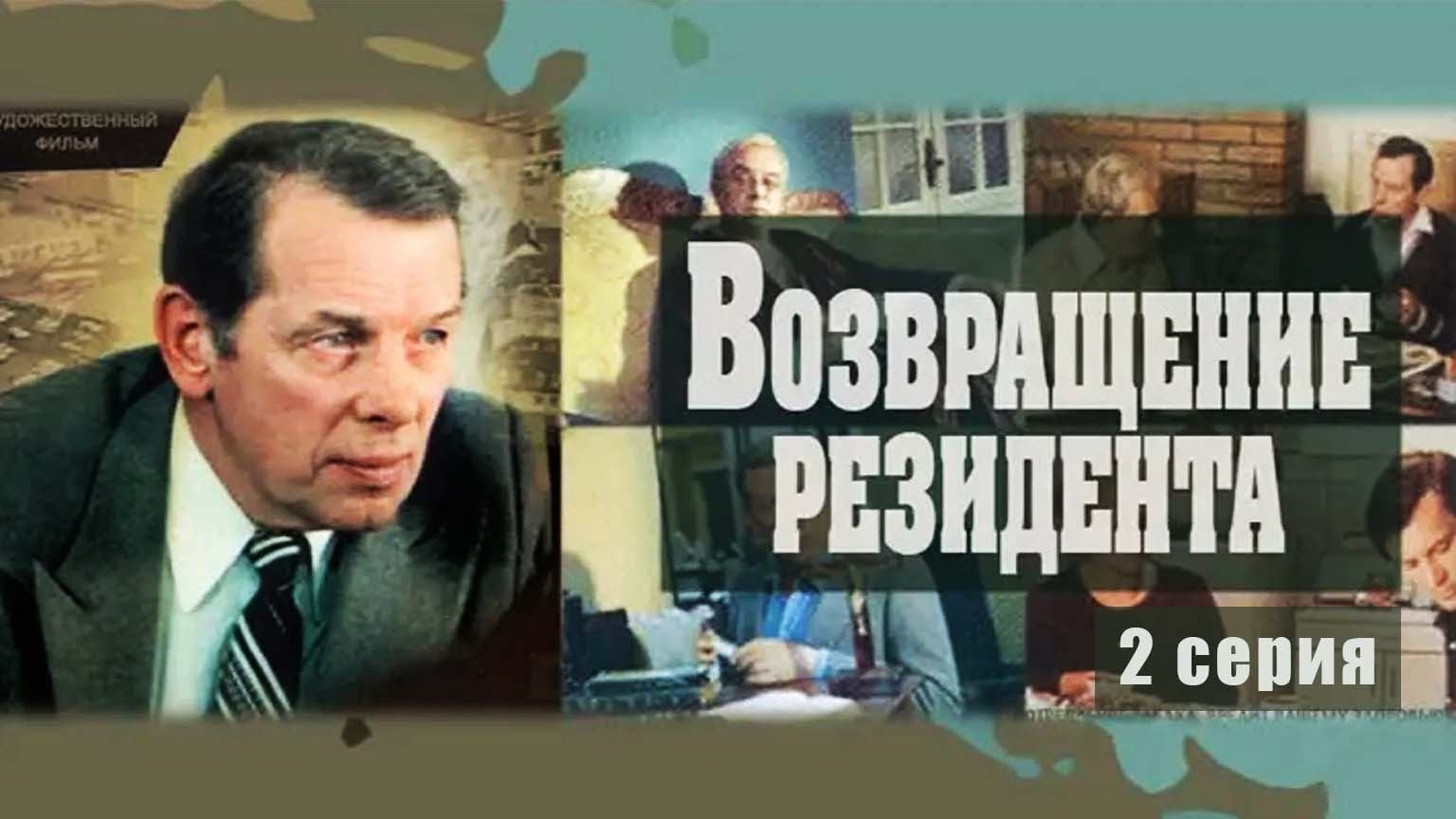Возвращение резидента (1982), 2 серия