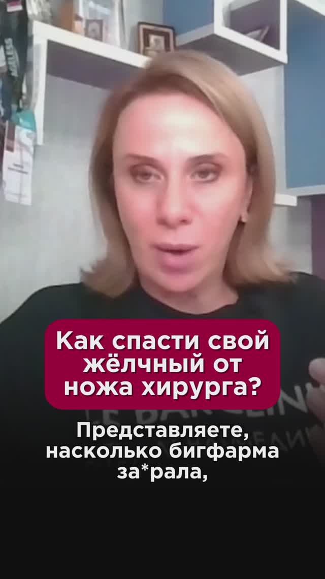 Как спасти свой жёлчный от ножа хирурга? #здоровье #пшб #иринабаранова