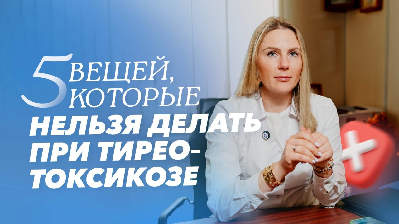 Все о тиреотоксикозе: отвечаем на ваши вопросы