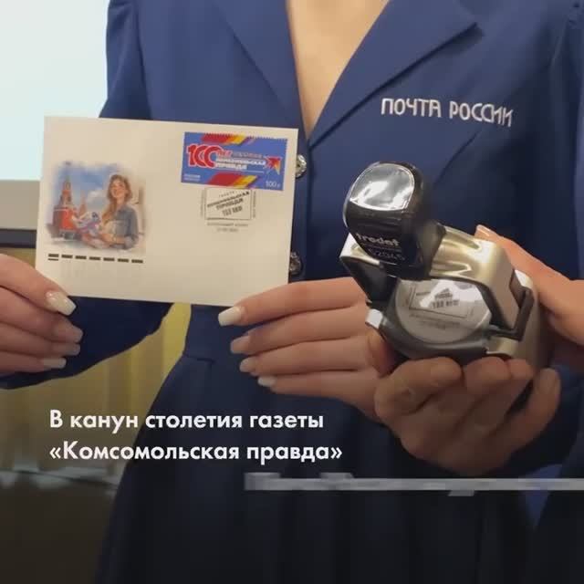 В канун столетия газеты Комсомольская правда Почта России выпустила памятную марку