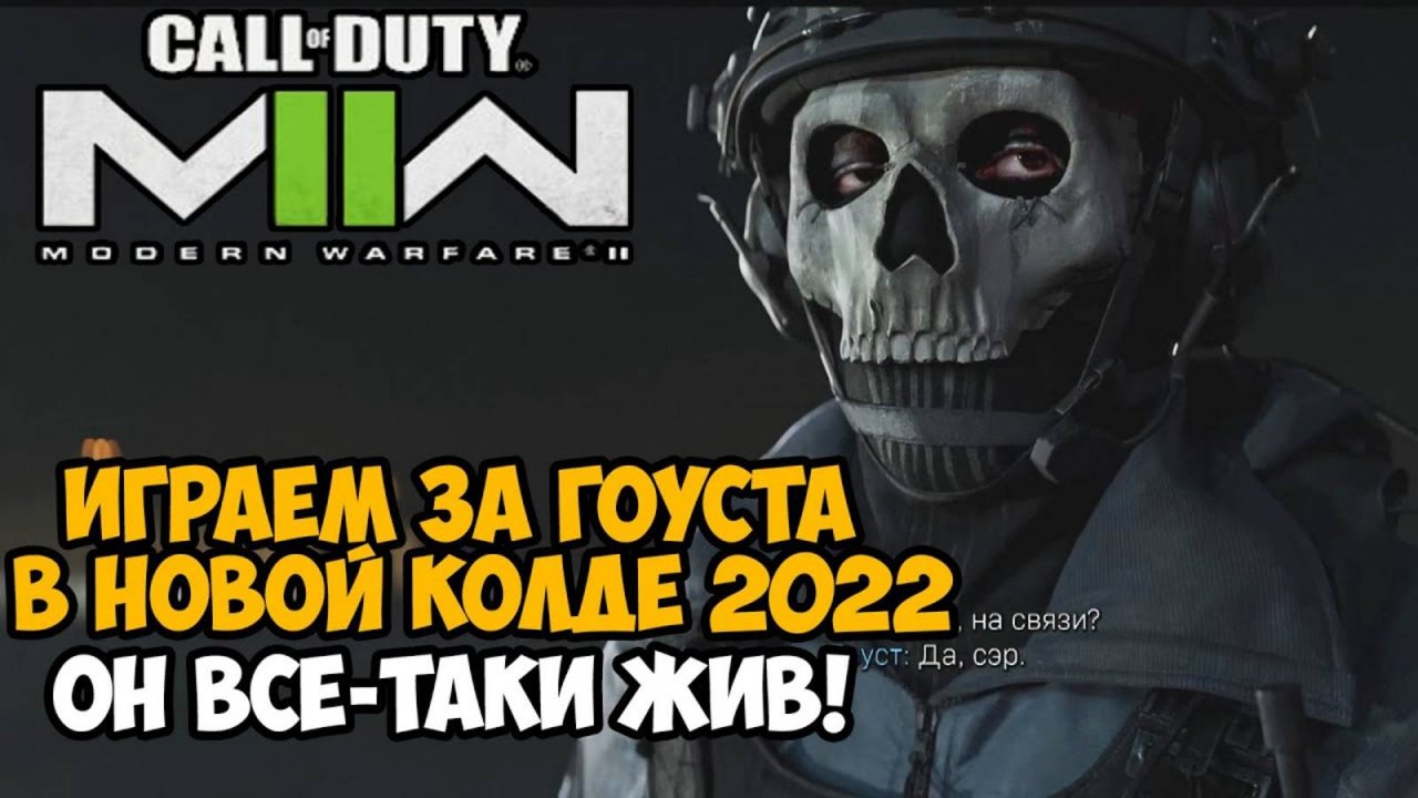 Прохождение Call of Duty: Modern Warfare 2 (2022) — Часть 1: Тактический удар