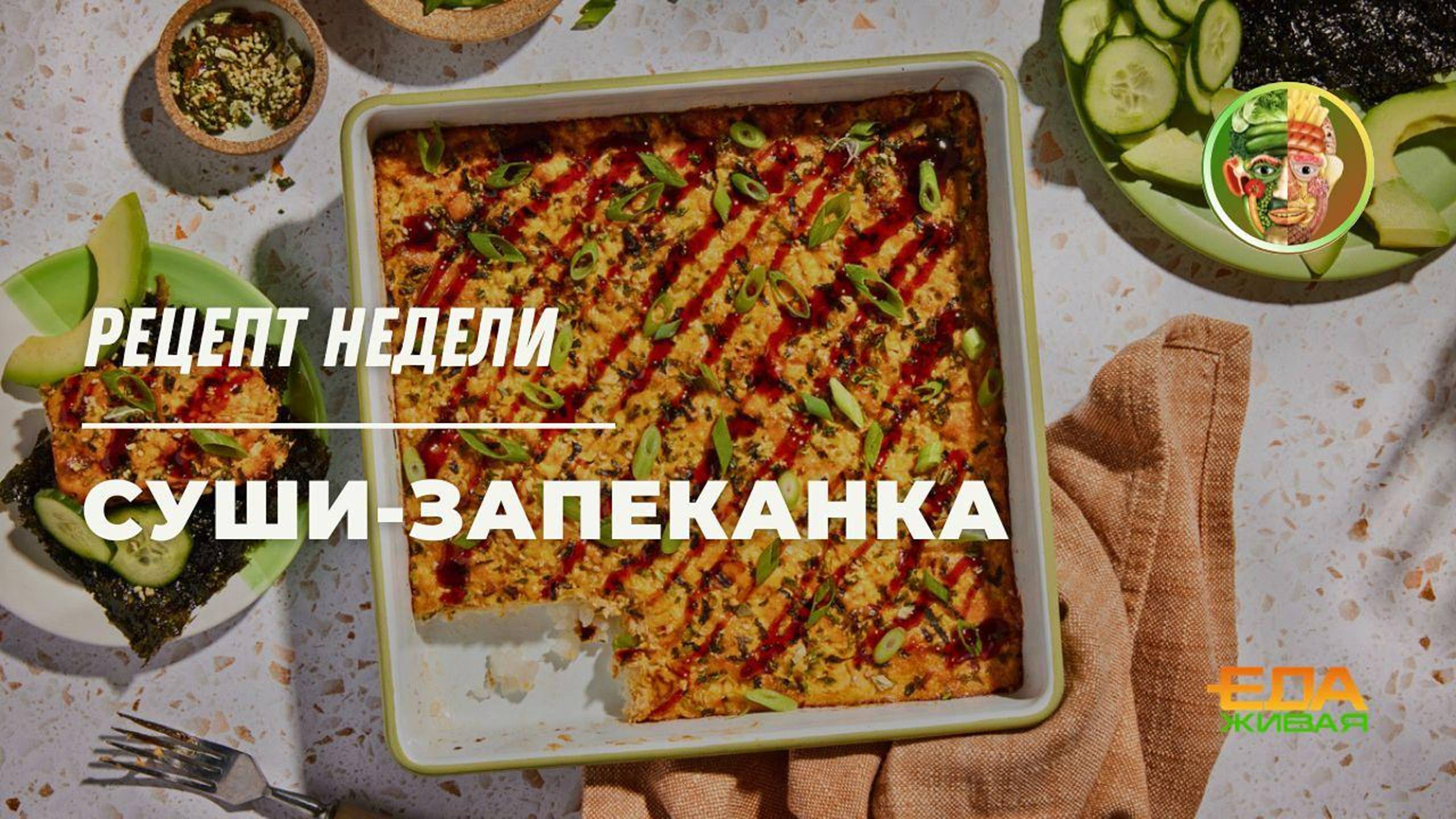 Запечённые суши | Живая еда (эфир 24.05.2025)