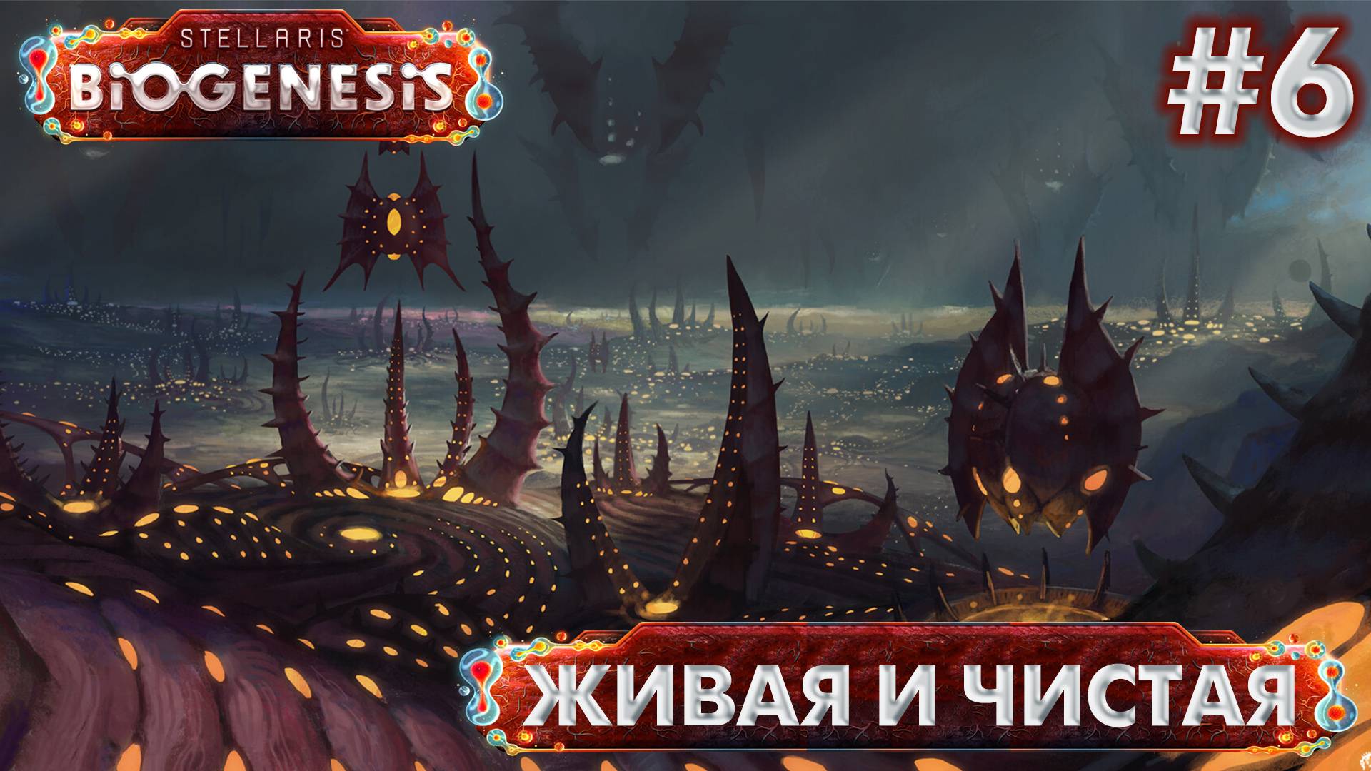 СТРИМ ПРОХОЖДЕНИЕ STELLARIS: DLC BIOGENESIS: Живая и чистая #6