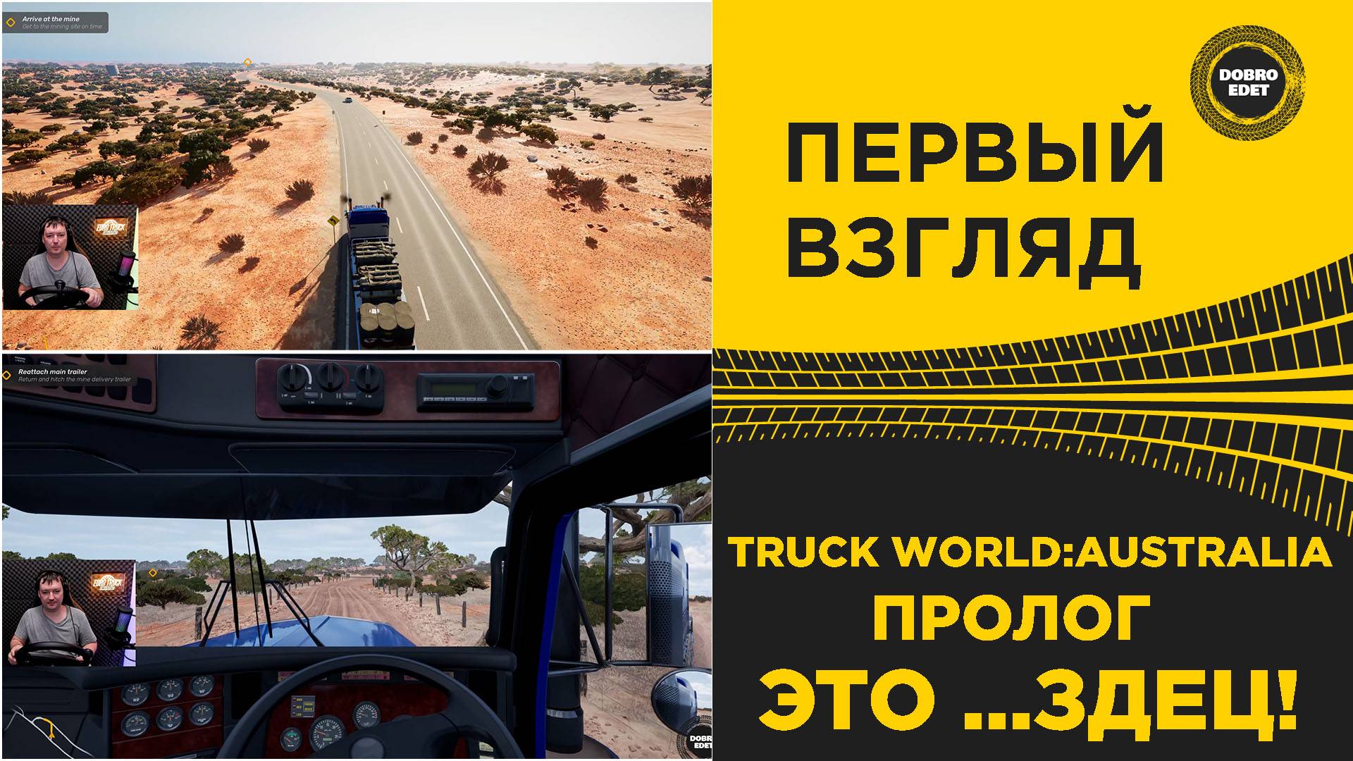 TRUCK WORLD AUSTRALIA - ПЕРВЫЙ ВЗГЛЯД НА ПРОЛОГ