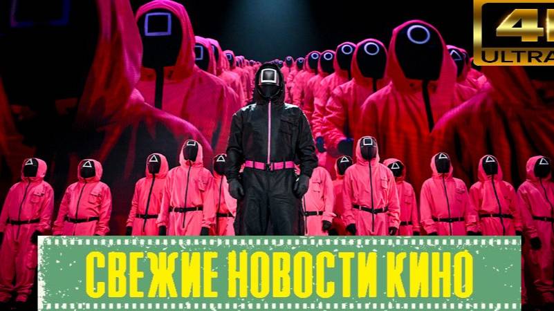 Свежие новости кино | Игра в Кальмара - Разбор трейлера 3 сезона  (2025)