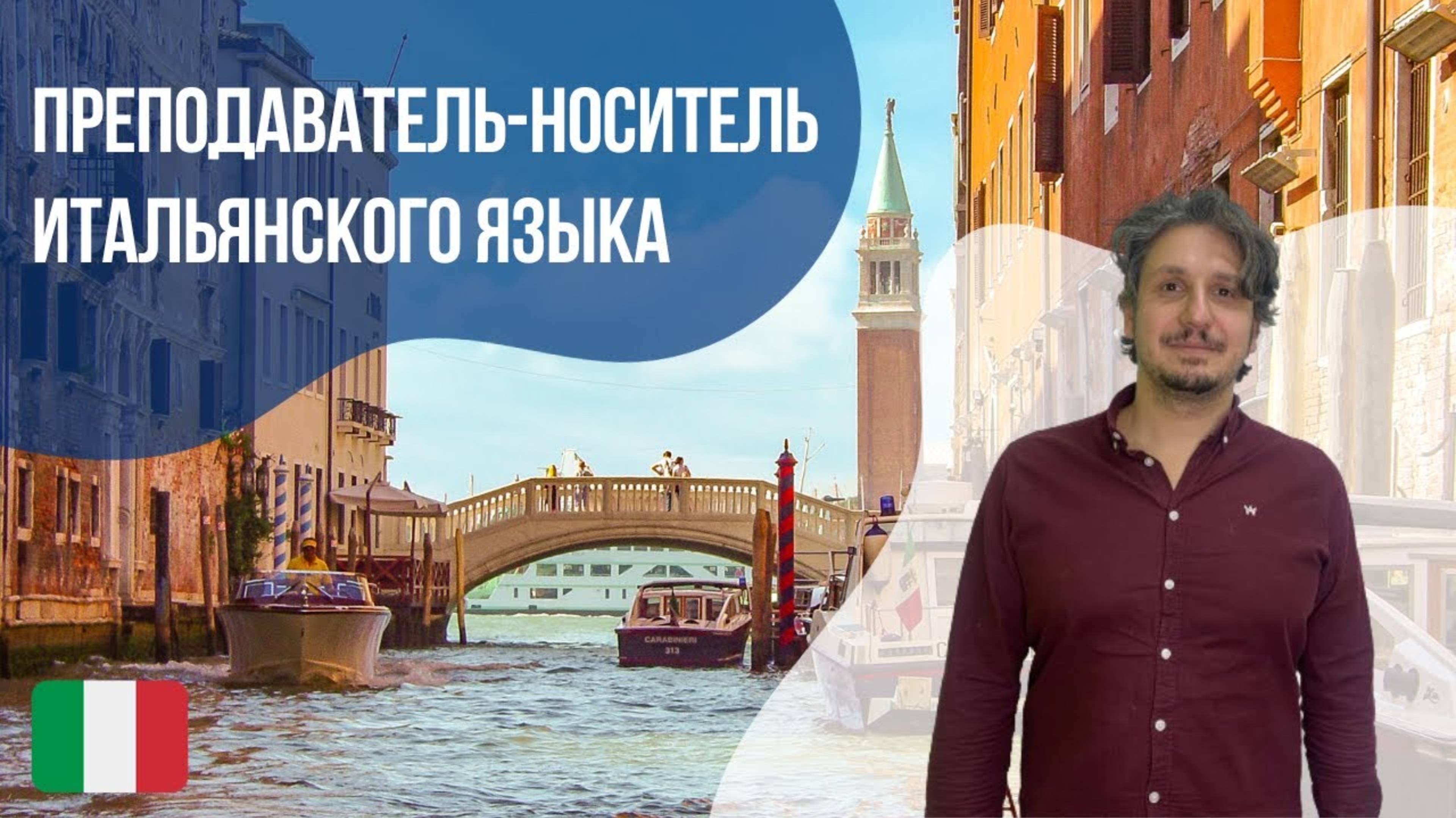 Преподаватель-носитель итальянского - Рикардо. Языковой центр Евразия