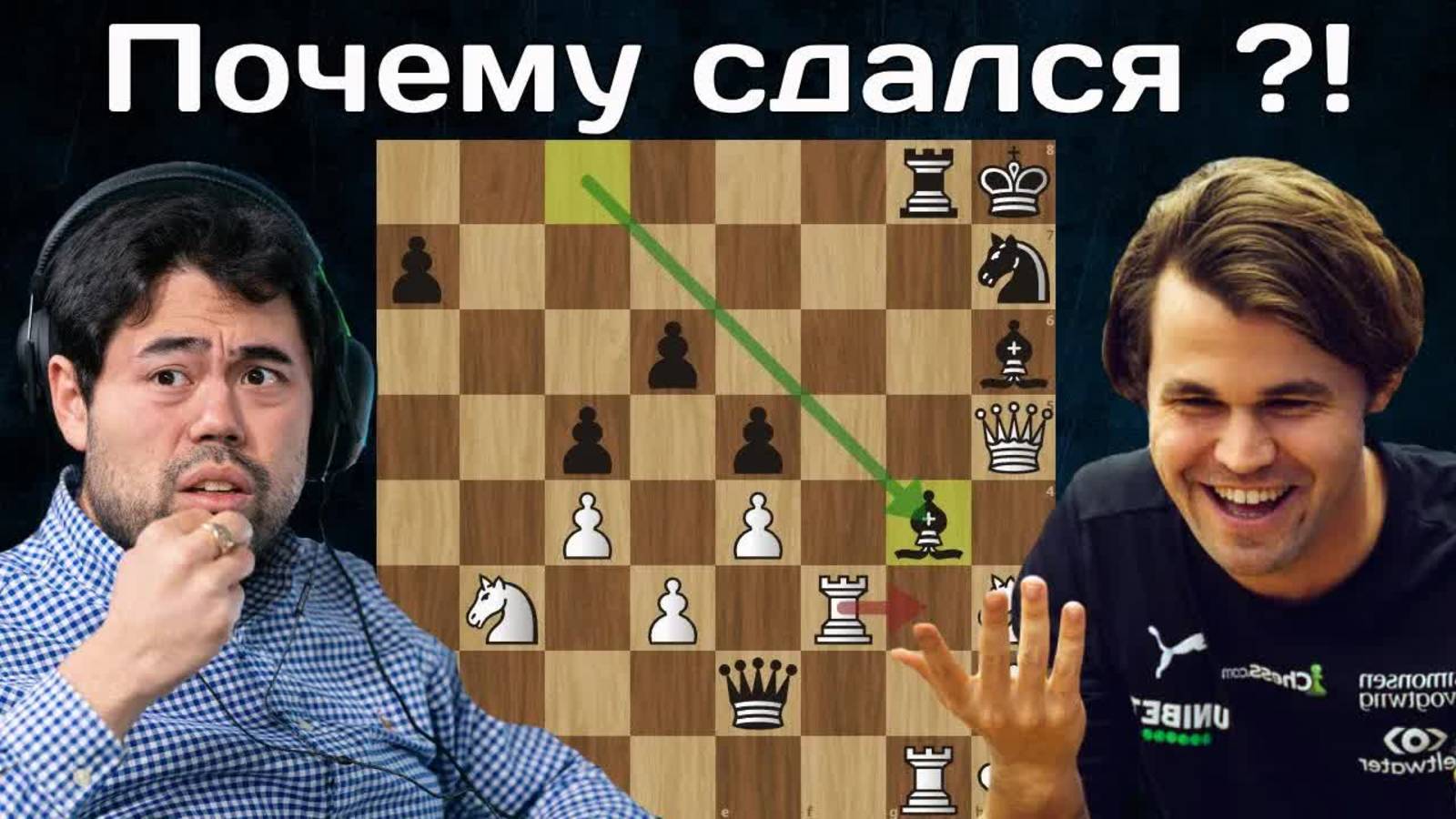 Гроссмейстер сдался в выигранной позиции! Х.Накамура - М.Карлсен  Champions Chess Tour 2025