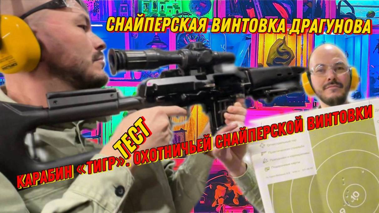 Снайперская винтовка Драгунова! Карабин «Тигр»: ТЕСТ СТРЕЛКОВЫЙ ТИР- В поисках приключений!