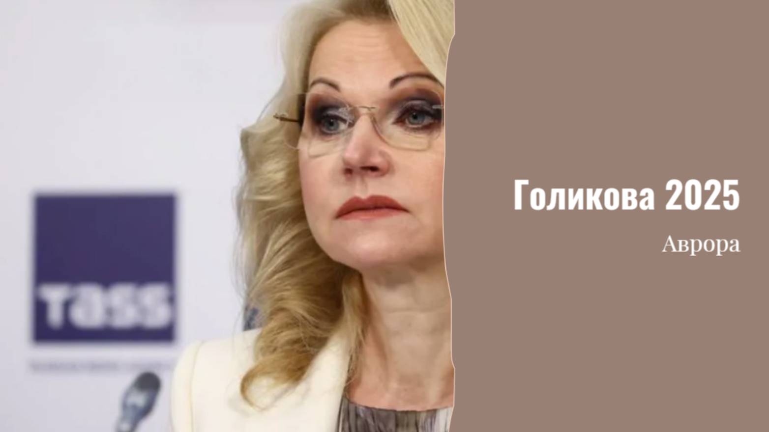 #Аврора #гадание Голикова 2025