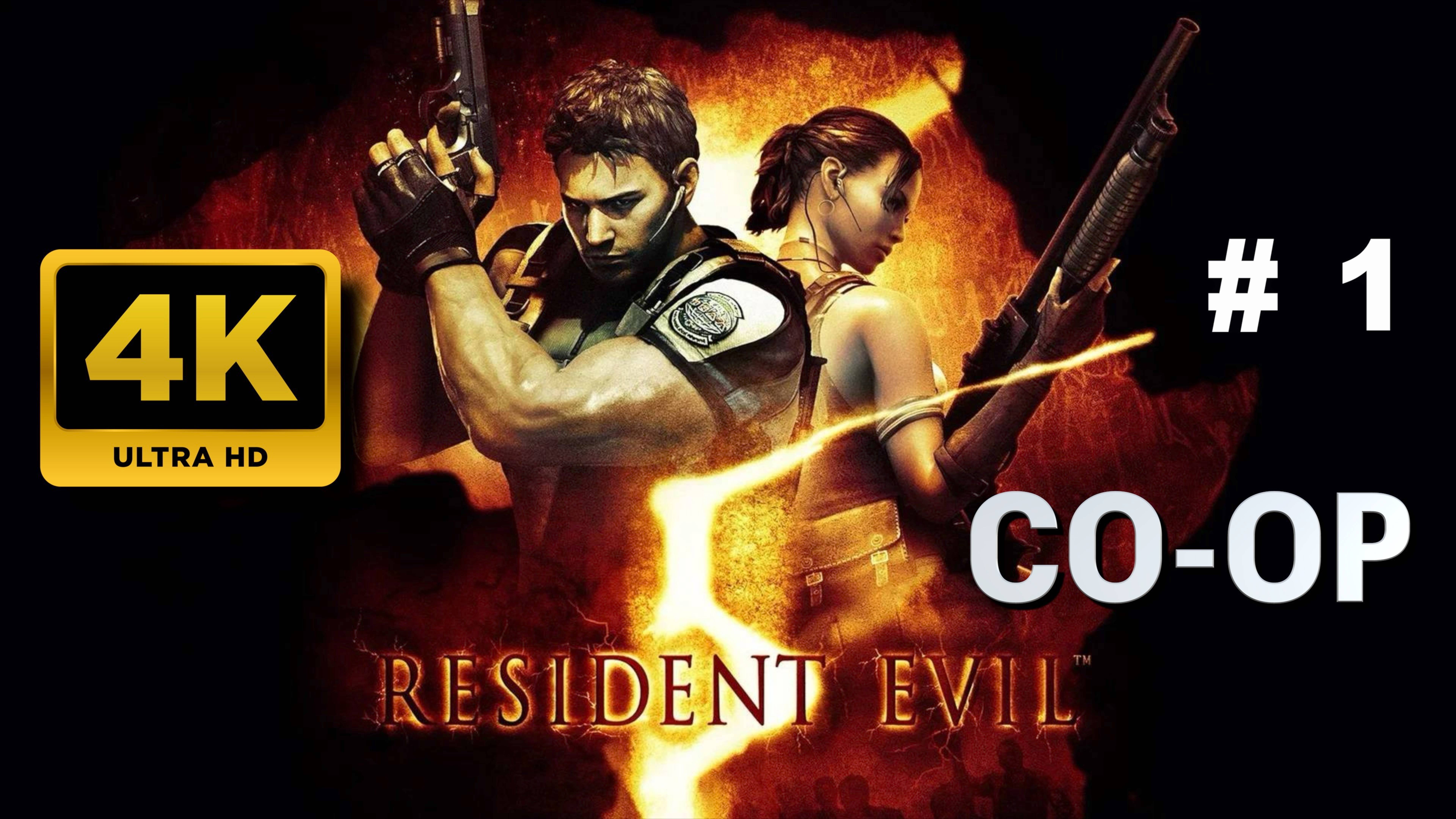 RESIDENT EVIL 5 прохождение в кооперативе часть 1 (4K 60 FPS)