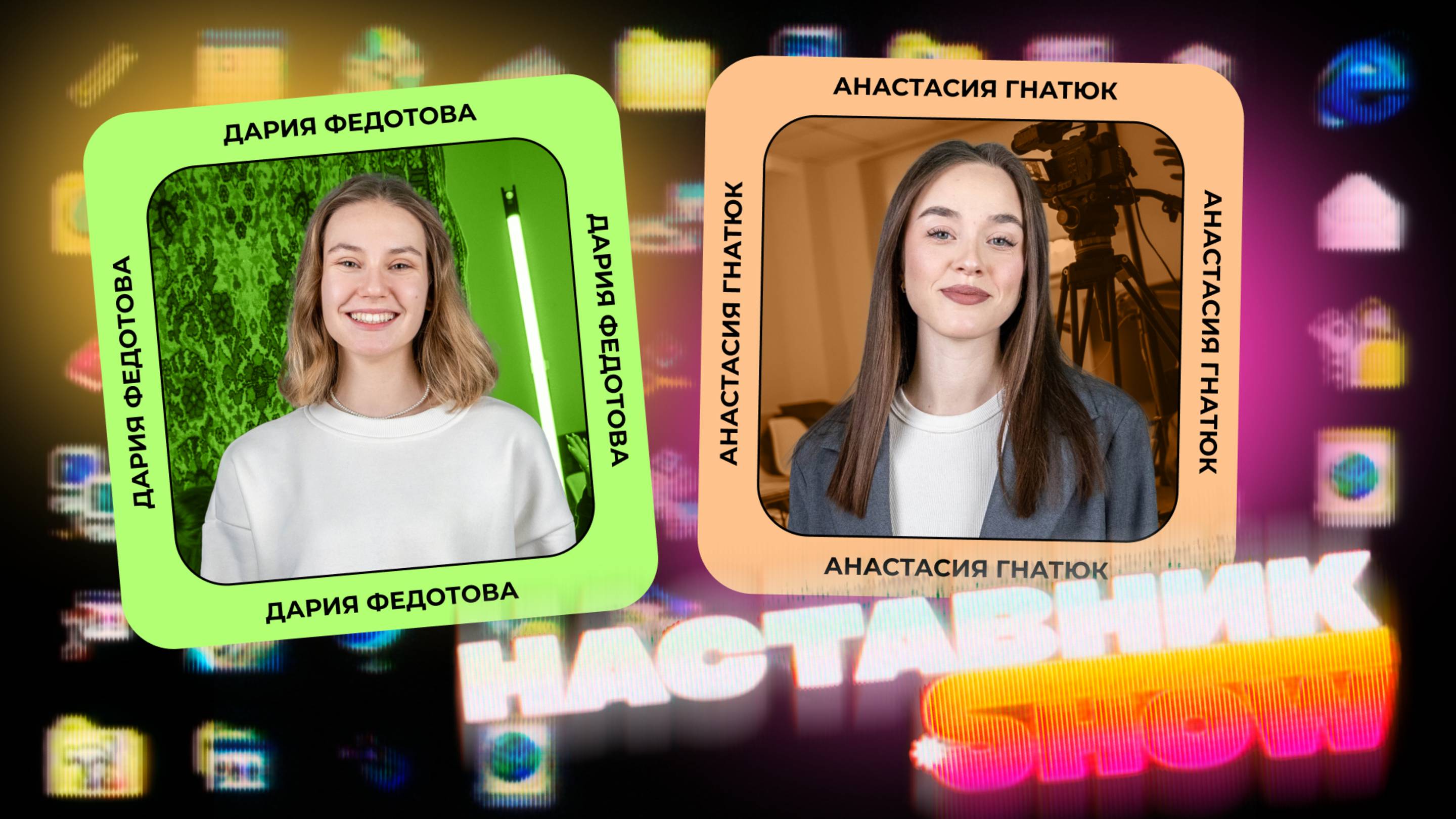 1 выпуск "Наставник.show"