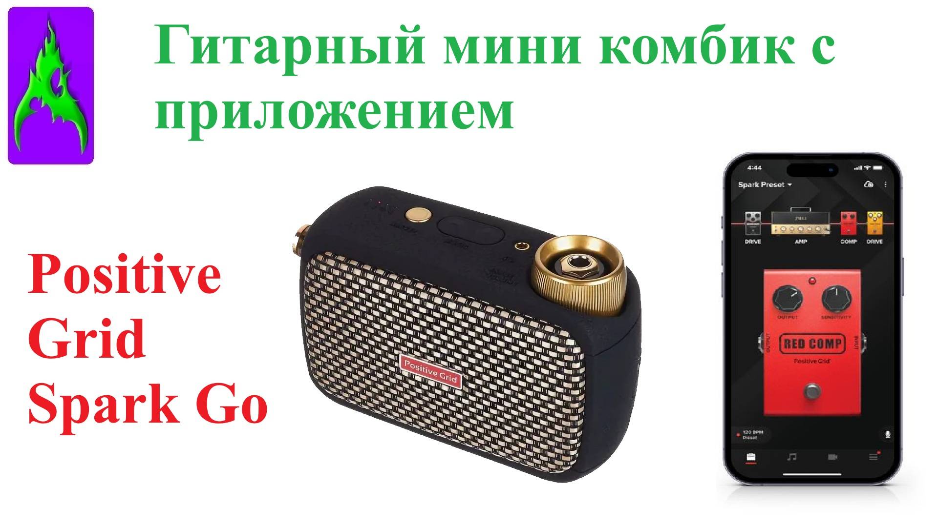 Гитарный мини комбик с приложением Positive Grid Spark Go обзор