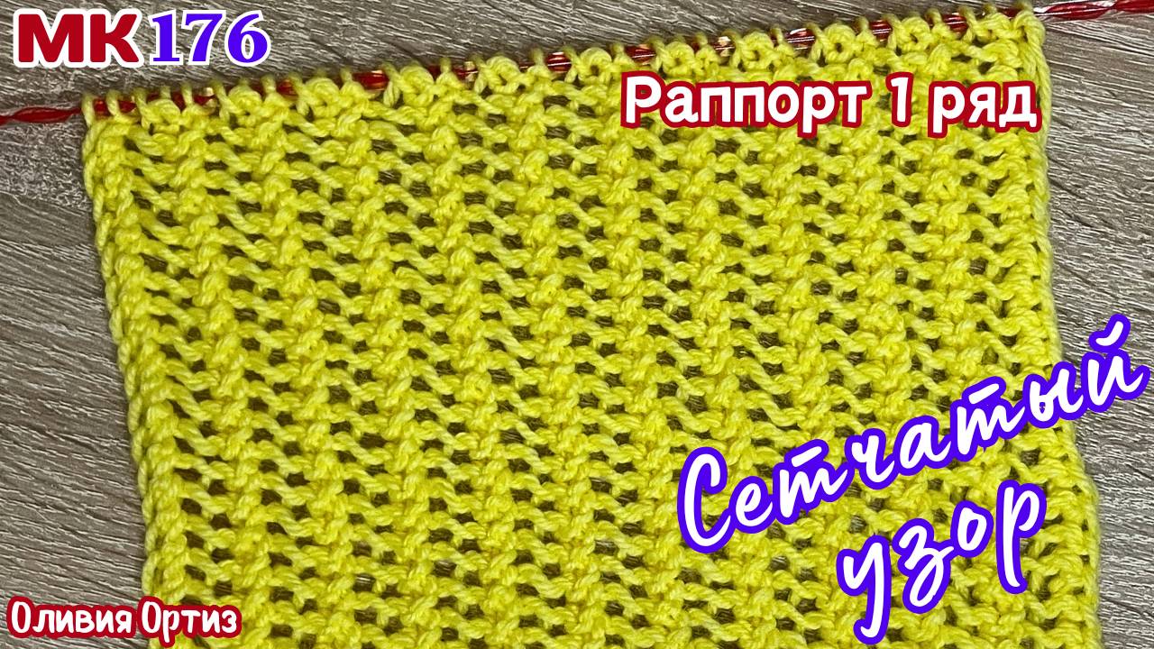 ДВУХСТОРОННИЙ АЖУРНЫЙ УЗОР / Сетчатый узор лицевыми петлями / Простой узор спицами