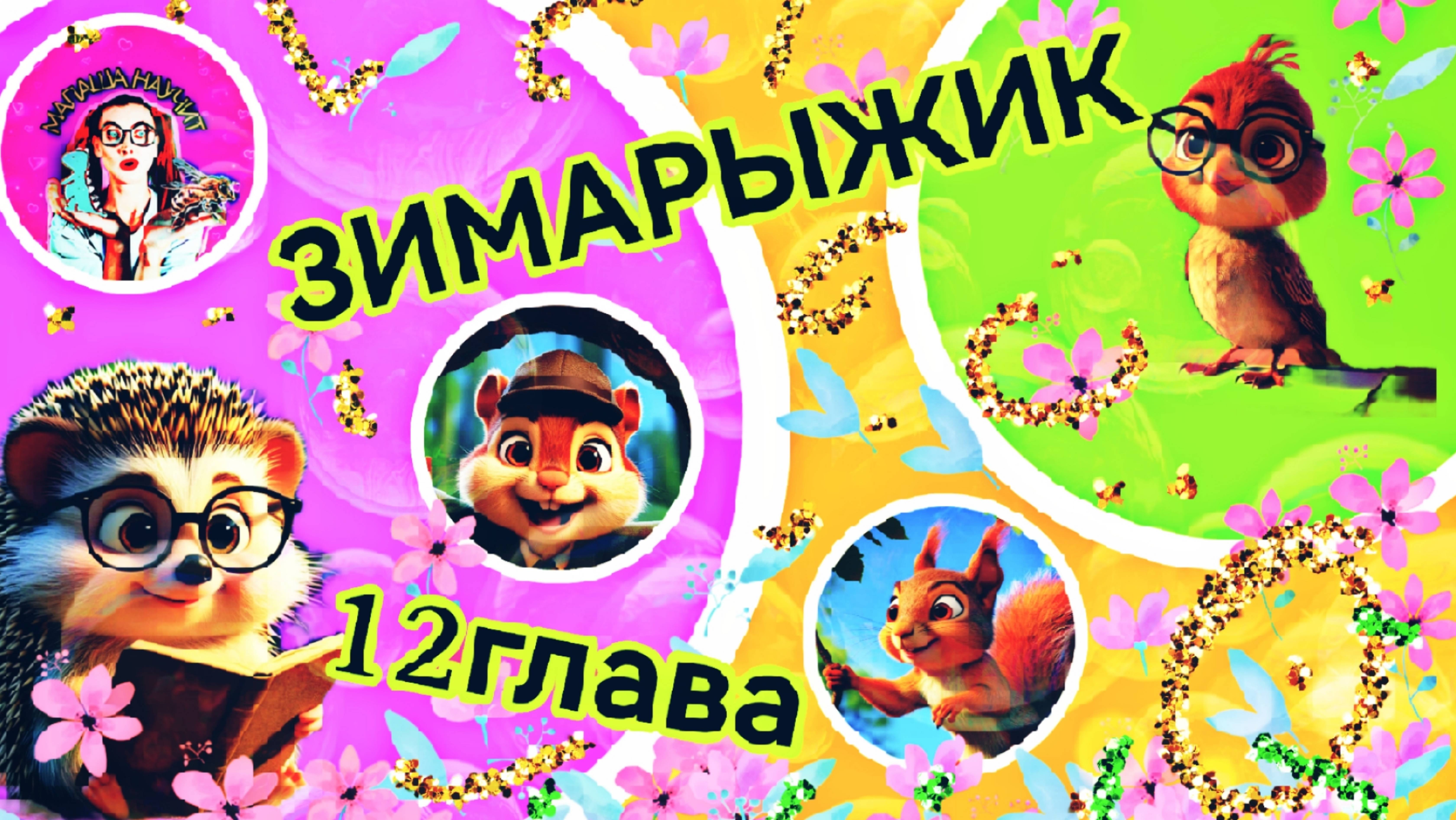 Сказка ЗИМАРЫЖИК (12 часть) #топыкатегорий #детям #сказка