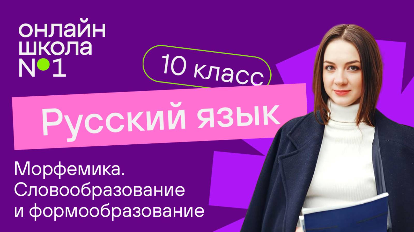 Морфемика. Словообразование и формообразование. Видеоурок 7. Русский язык 10 класс