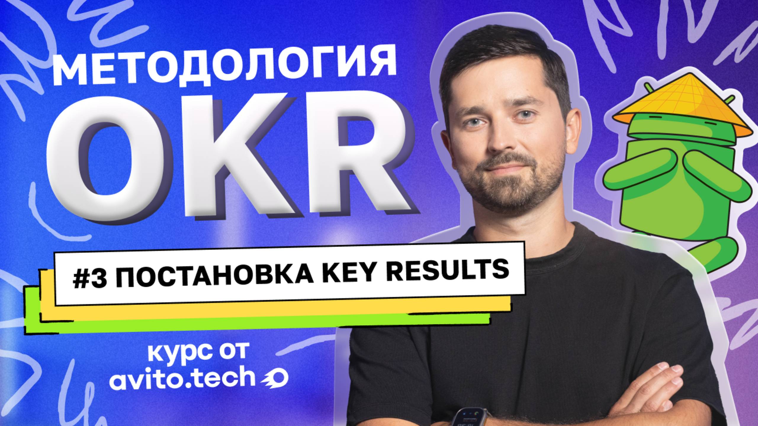 Курс «Методология OKR» | #3 Постановка Key Results