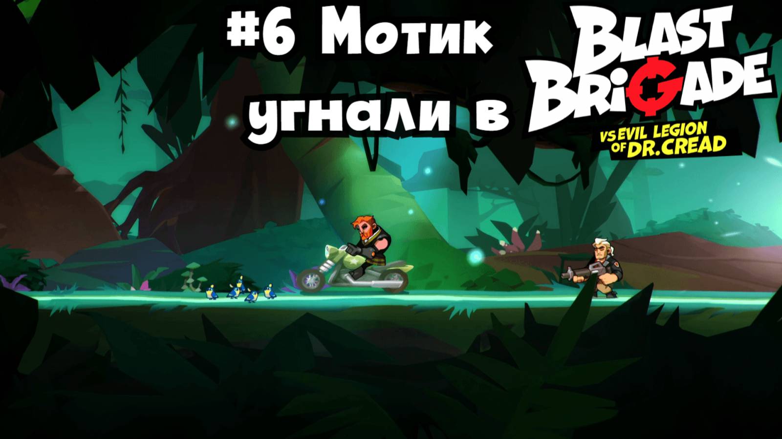#6 Мотик угнали в Blast Brigade vs. the Evil Legion of Dr. Cread