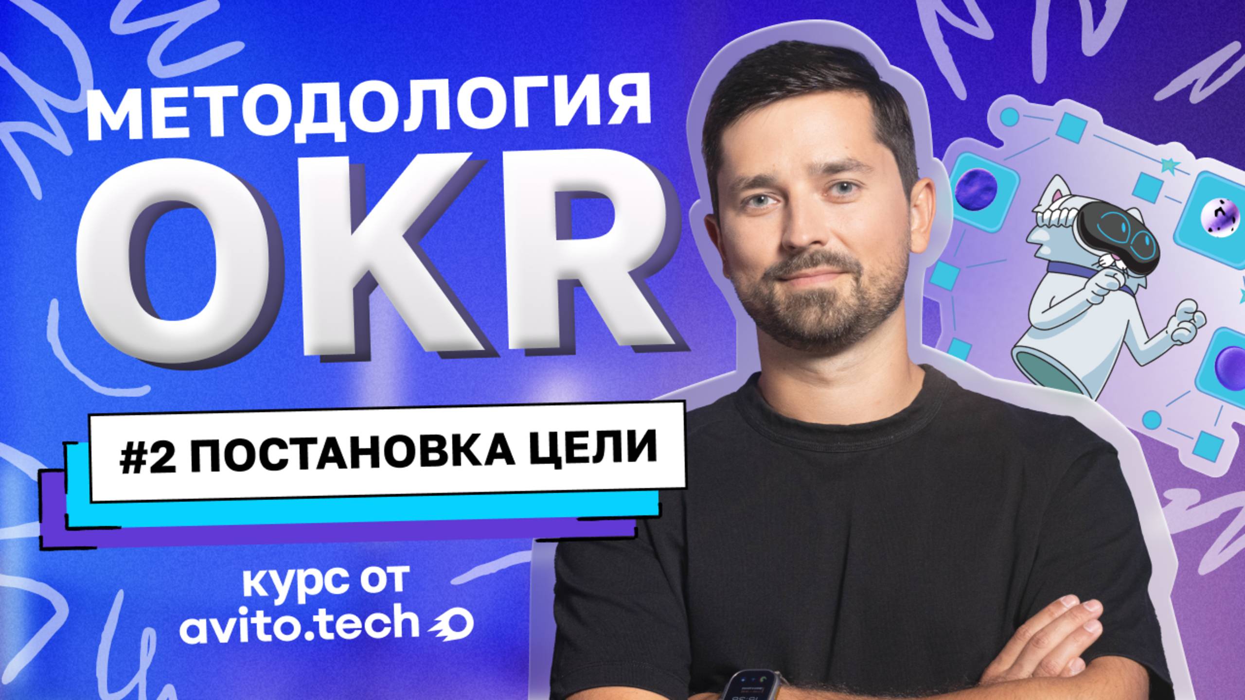 Курс «Методология OKR» | #2 Постановка цели