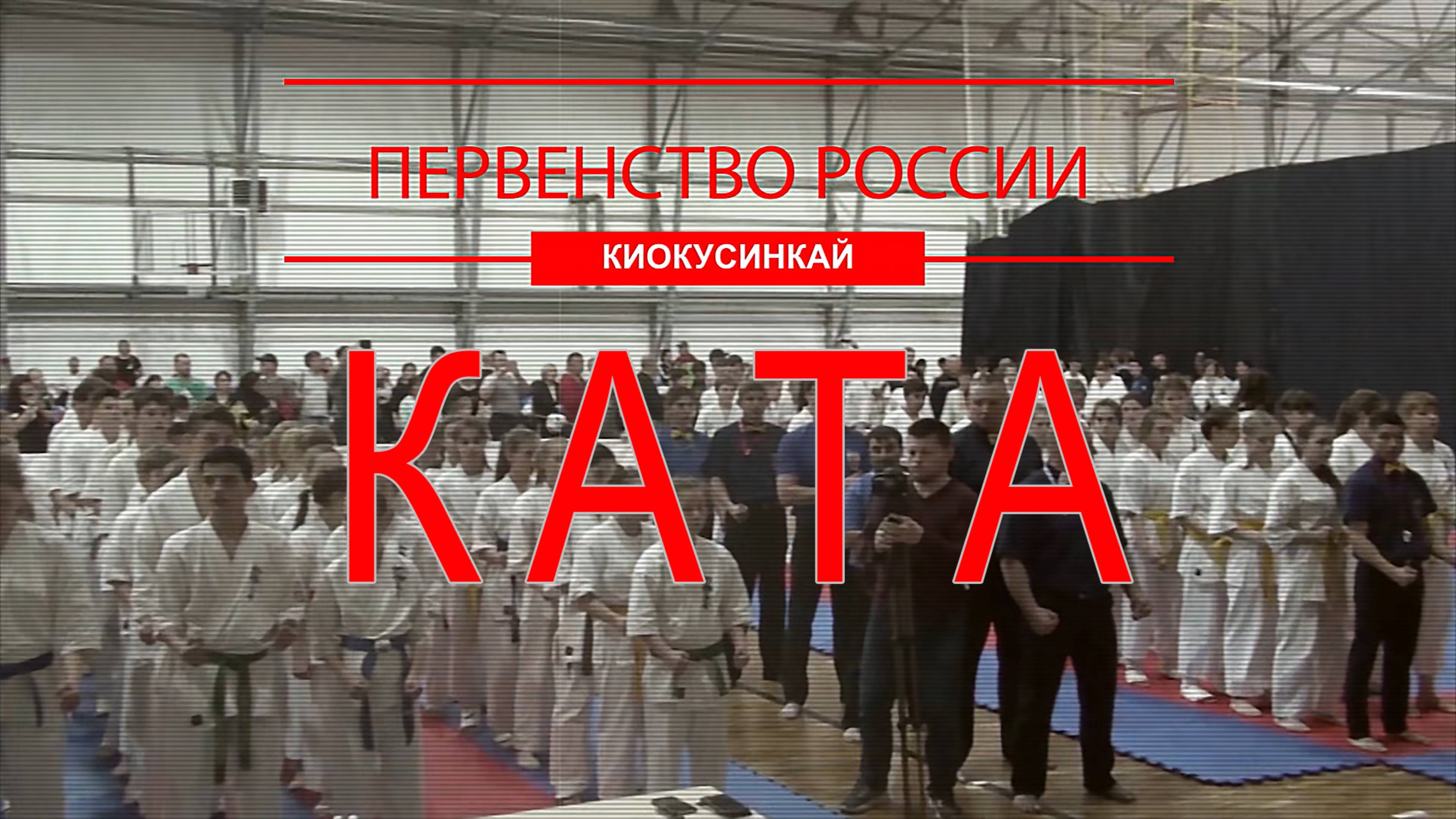 Киокусинкай.Первенство России(ката)СЦРОКК