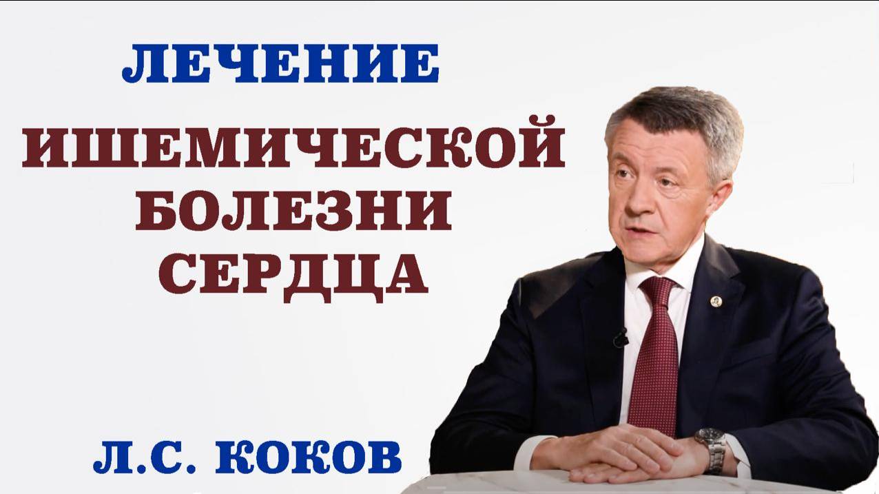 Лечение ишемической болезни сердца. Каковы её симптомы. Можно ли вылечить ишемию.