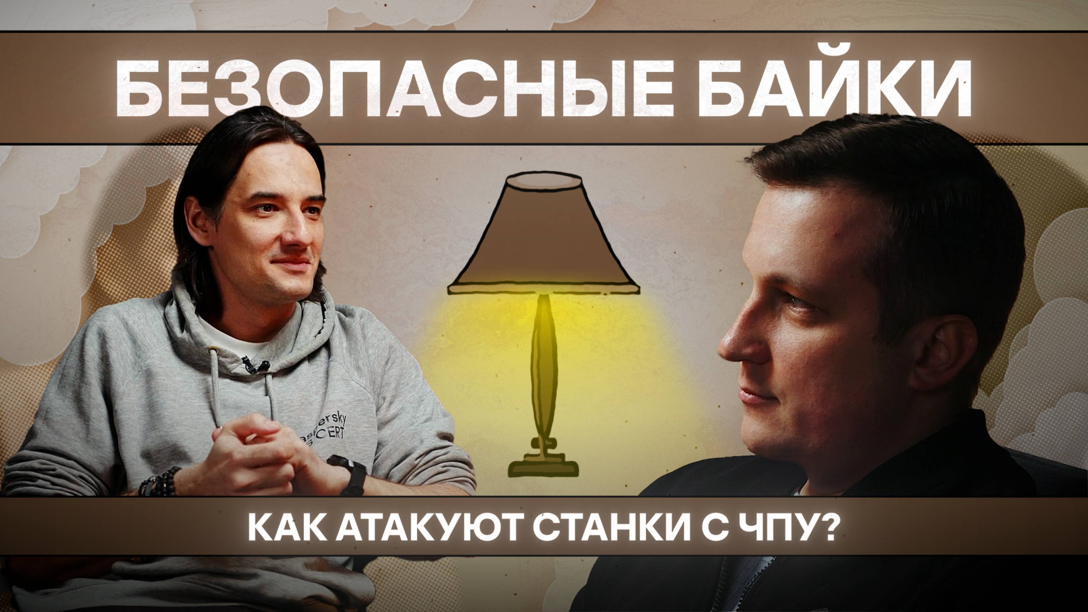 Безопасная байка №2. Как атакуют станки с ЧПУ