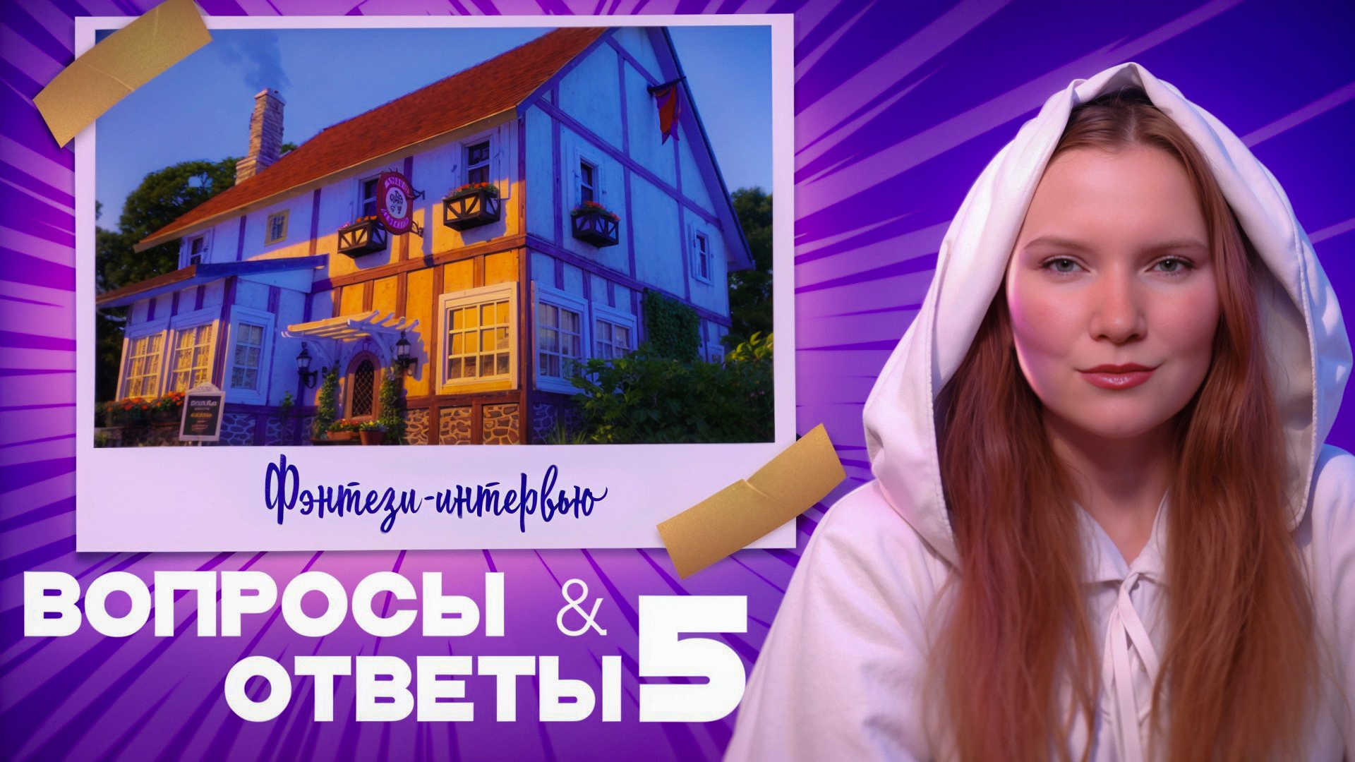 ВОПРОС-ОТВЕТ №5 ▶️Отвечаем на вопросы ⚡ VerGIL, Саша Сус и Катя Элис