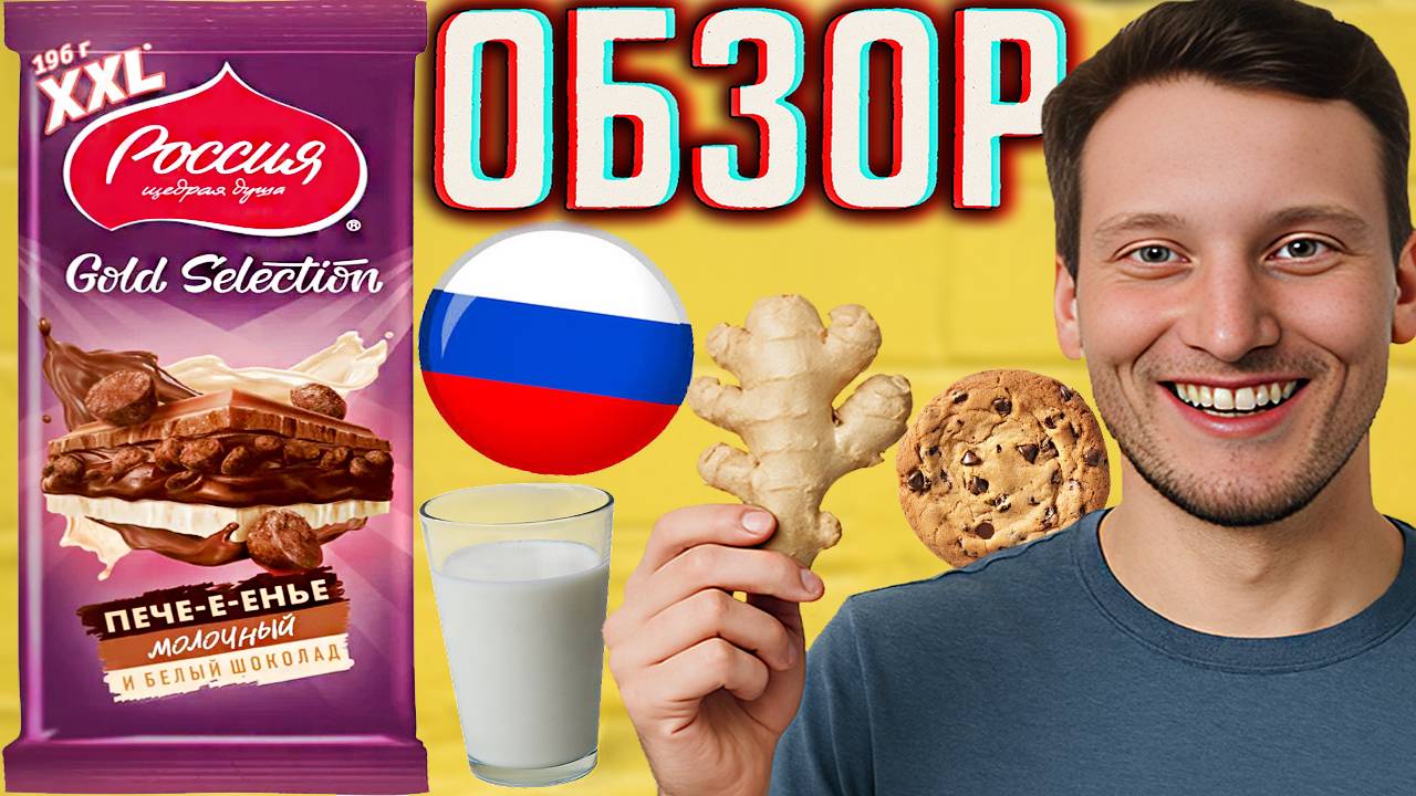 ЗДОРОВЫЙ ШОКОЛАД РОССИЯ ЩЕДРАЯ ДУША XXL GOLD SELECTION ПЕЧЕ-Е-ЕНЬЕ МОЛОЧНЫЙ И БЕЛЫЙ ШОКОЛАД | ОБЗОР