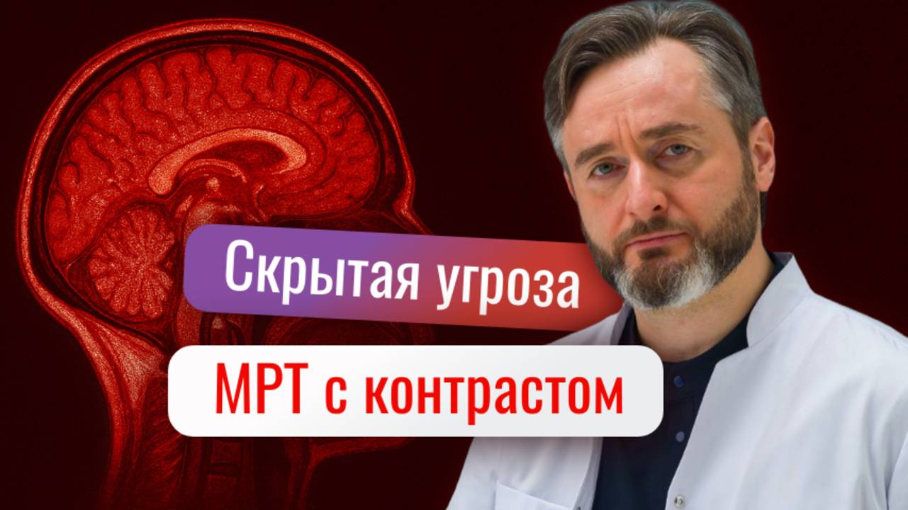 Реальные последствия МРТ с контрастом, о которых не говорят врачи!