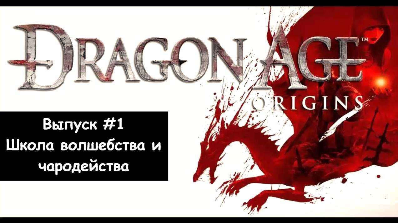 Прохождение Dragon Age: Начало. Выпуск #1 - Школа волшебства и чародейства