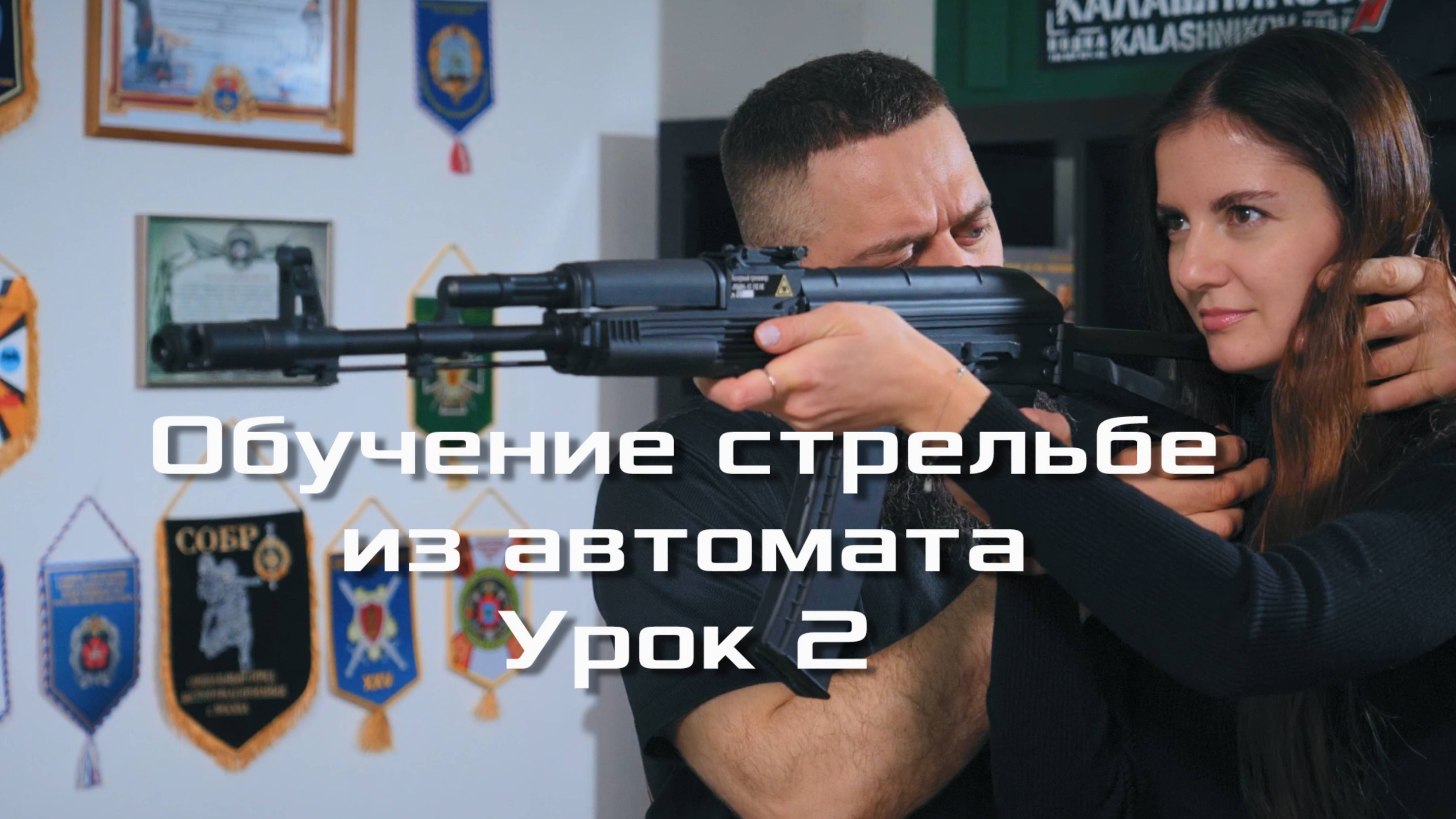 Обучение стрельбе из автомата с Маратом Сутаевым УРОК 2 Основы точного выстрела. Прицеливание