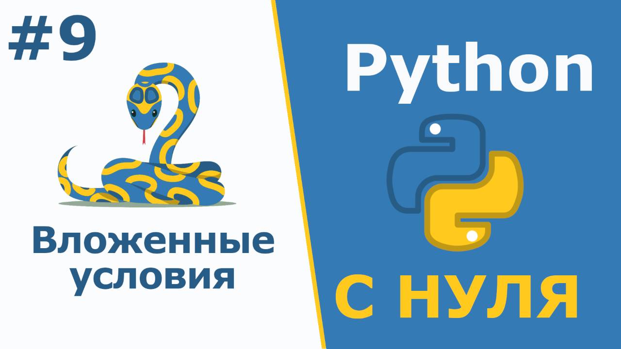 Python с Нуля | Вложенные условия